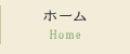 ホーム Home