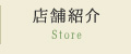 店舗紹介 Store