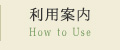 利用案内 How to Use