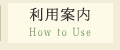 利用案内 How to Use