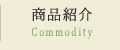 商品紹介 Commodity