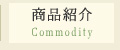 商品紹介 Commodity