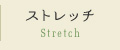 ストレッチ Stretch