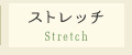 ストレッチ Stretch