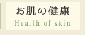 お肌の健康 Health of skin