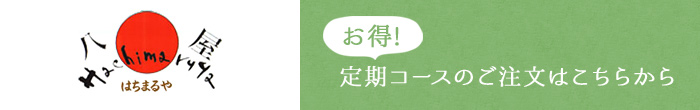 お得！定期コースのご注文はこちら