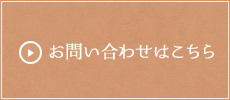 お問い合わせはこちら