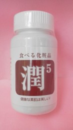 【飲む化粧品】　潤5　(カラダの中から潤う)