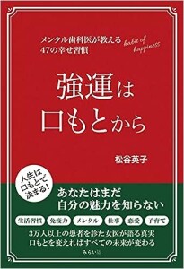 強運は口もとから